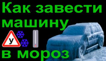 Про лёгкий запуск в мороз