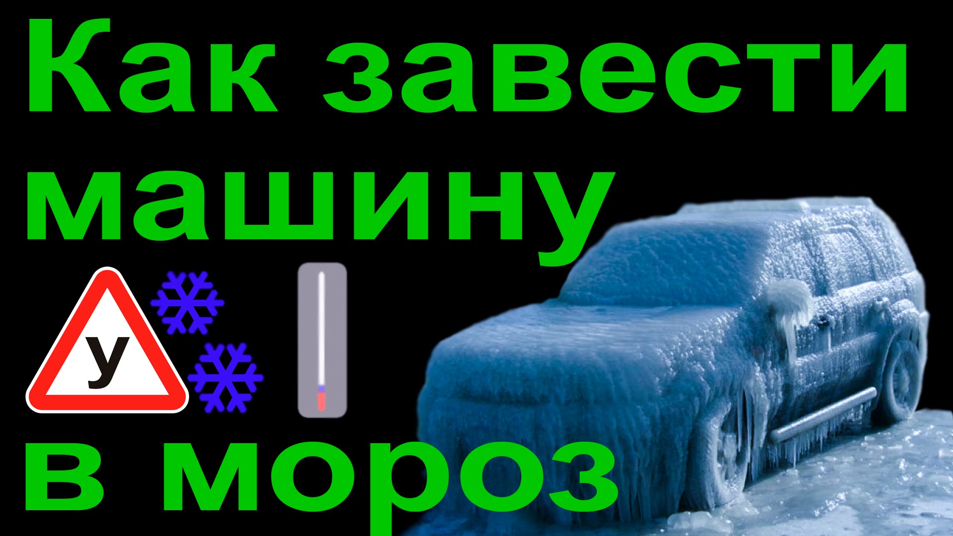 Не заводится в мороз что делать. Как завести авто в Мороз. Как заводится машина. Авто как завести машину в Мороз. Как запустить авто в Морозы.